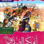 سلسلة صفحات مشرقة من تاريخ الإسلام - أبو بكر الصديق (أول خليفة للمسلمين)
