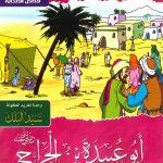 سلسلة صفحات مشرقة من تاريخ الإسلام - أبو عبيدة بن الجراح (أمين الأمة)