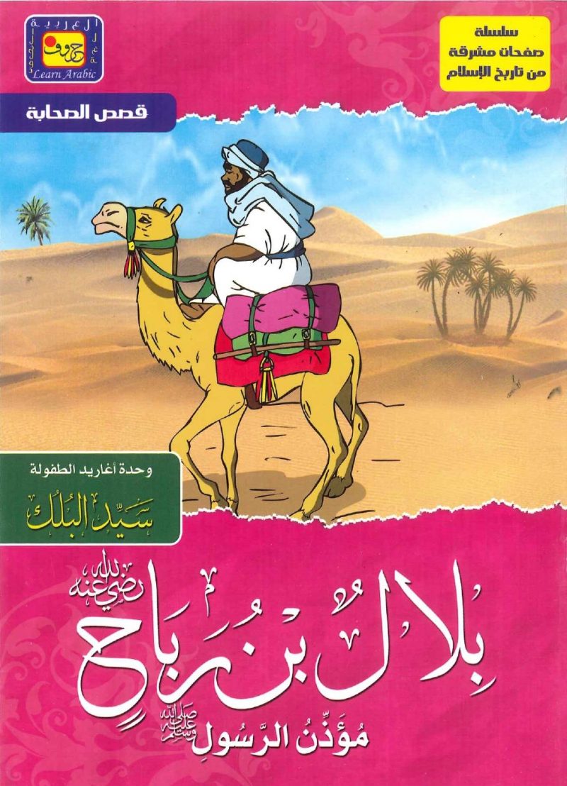 سلسلة صفحات مشرقة من تاريخ الإسلام -بلال بن رباح (مؤذن الرسول صلى الله عليه وسلم)