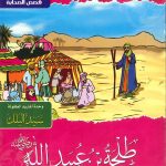 سلسلة صفحات مشرقة من تاريخ الإسلام - طلحة بن عبيد الله (الشهيد الحي)