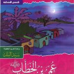 سلسلة صفحات مشرقة من تاريخ الإسلام - عمر بن الخطاب (الفاروق)