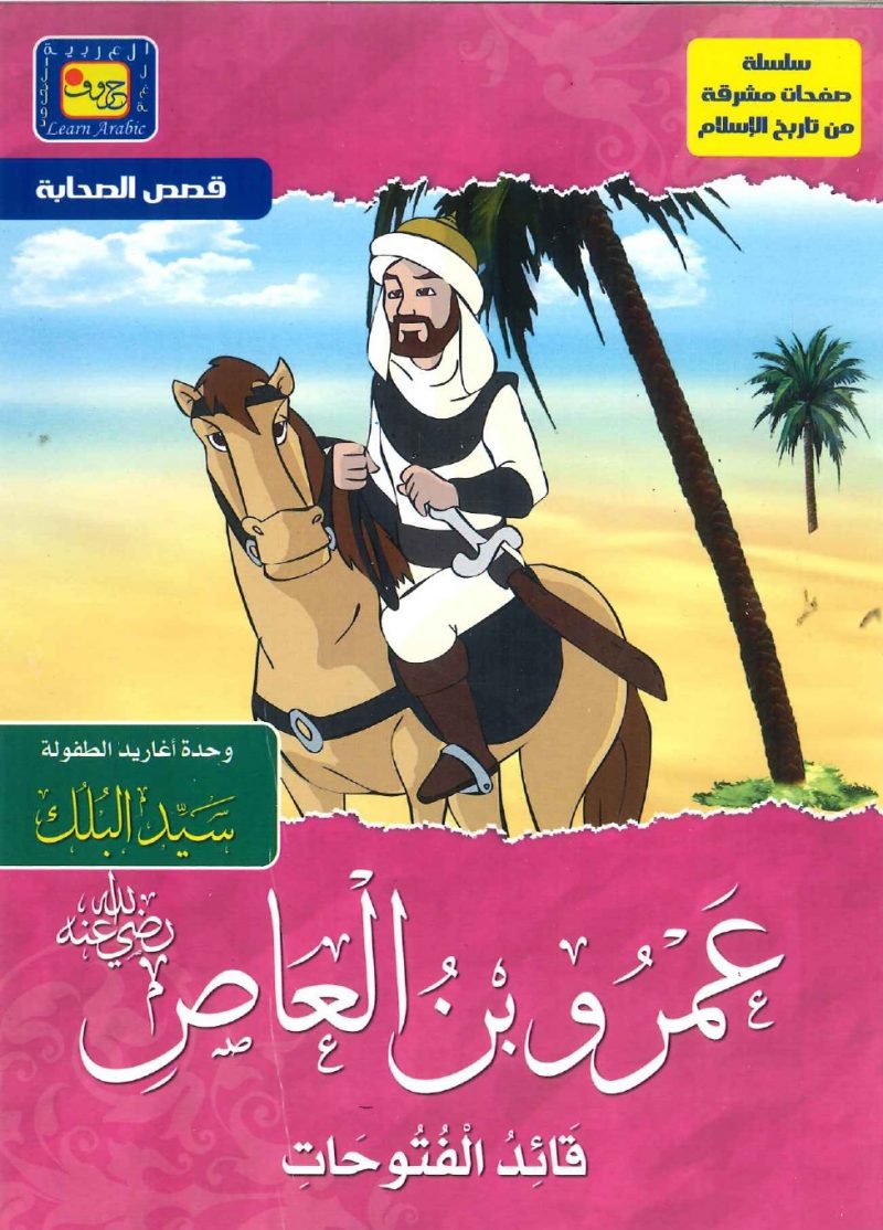 سلسلة صفحات مشرقة من تاريخ الإسلام - عمرو بن العاص (قائد الفتوحات)