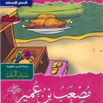 سلسلة صفحات مشرقة من تاريخ الإسلام - مصعب بن عمير (أول سفير في الإسلام)