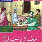 سلسلة صفحات مشرقة من تاريخ الإسلام - معاذ بن جبل (أعلم الأمة)