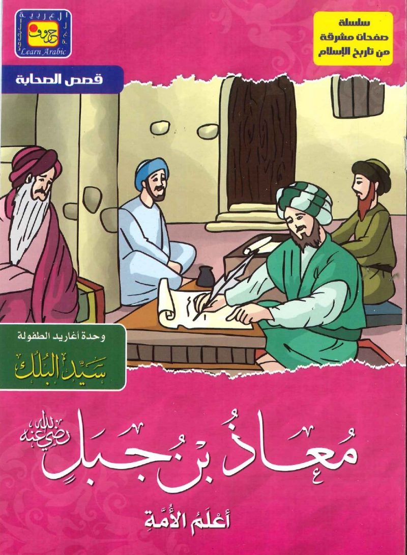 سلسلة صفحات مشرقة من تاريخ الإسلام - معاذ بن جبل (أعلم الأمة)