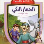 سلسلة عاقبة العنيد- الحمار الذكي
