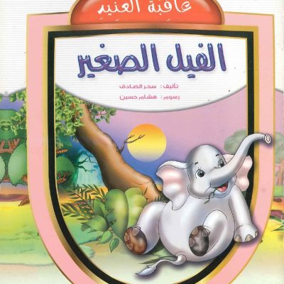 سلسلة عاقبة العنيد-الفيل الصغير