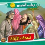 سلسلة عجائب القصص - أصحاب الأيكة
