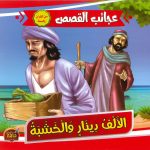 سلسلة عجائب القصص - الألف دينار وخشبة