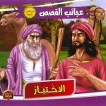 سلسلة عجائب القصص - الاختبار