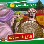 سلسلة عجائب القصص - الدرع المسروقة