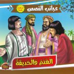سلسلة عجائب القصص - الغنم والحديقة