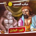 سلسلة عجائب القصص - القرد العادل