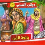 سلسلة عجائب القصص - بائعة اللبن