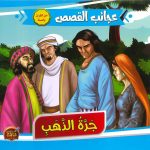 سلسلة عجائب القصص - جرّة الذهب
