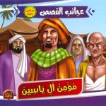 سلسلة عجائب القصص - مؤمن آل ياسين