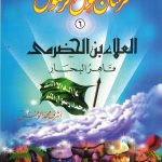 سلسلة فرسان حول الرسول - العلاء بن الحضرمي (قاهر البحار)