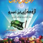 سلسلة فرسان حول الرسول - القعقاع بن عمرو (صقر القادسية وقاهر الفرس)