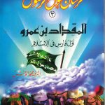 سلسلة فرسان حول الرسول - المقداد بن عمرو (أول فارس في الإسلام)