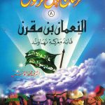 سلسلة فرسان حول الرسول - النعمان بن مقرن (قائد معركة نهاوند)