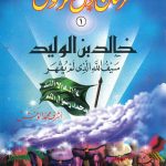 سلسلة فرسان حول الرسول - خالد بن الوليد (سيف الله الذي لم يُقهَر)