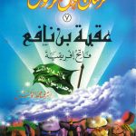 سلسلة فرسان حول الرسول - عقبة بن نافع (فاتح إفريقية)