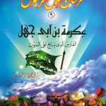 سلسلة فرسان حول الرسول - عكرمة بن أبي جهل (الفارس الذي بايع على الموت)