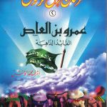 سلسلة فرسان حول الرسول - عمرو بن العاص (القائد الداهية)