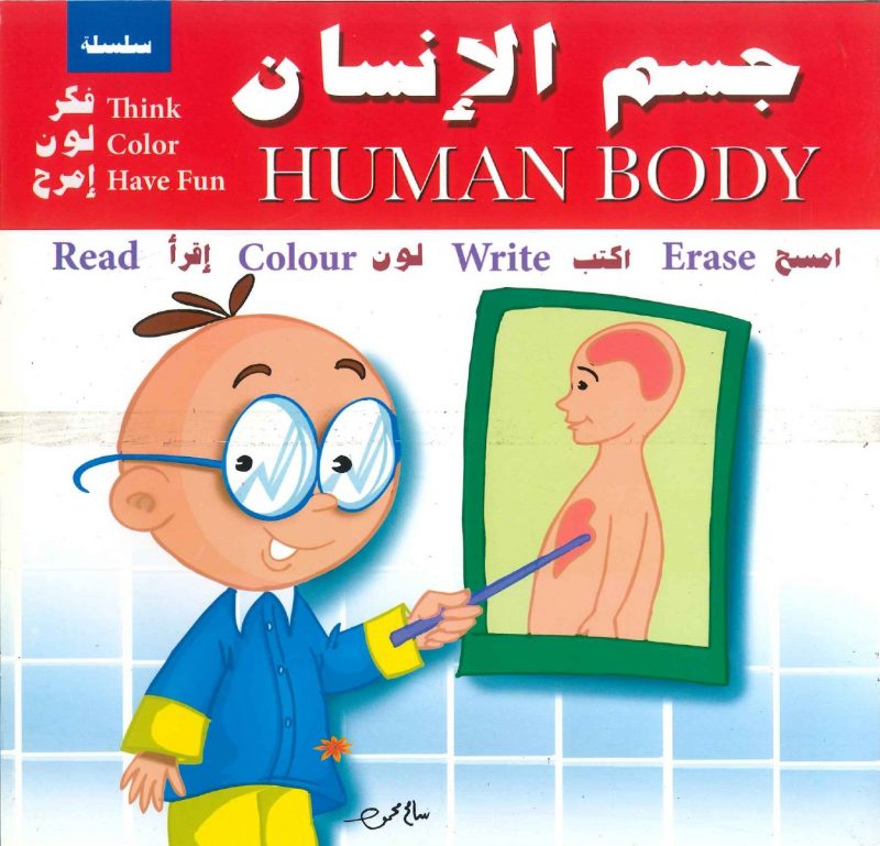 سلسلة فكر لون إمرح - جسم الإنسان