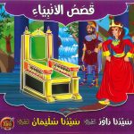 سلسلة قصص الأنبياء - سيدنا داود - سيدنا سليمان عليهما السلام