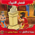 سلسلة قصص الأنبياء - سيدنا ذو الكفل - يونس عليهما السلام