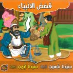 سلسلة قصص الأنبياء - سيدنا شعيب - سيدنا أيوب عليهما السلام