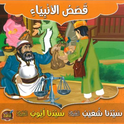 سلسلة قصص الأنبياء - سيدنا شعيب - سيدنا أيوب عليهما السلام