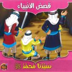 سلسلة قصص الأنبياء - سيدنا محمد صلى الله عليه وسلم