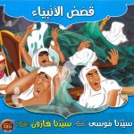 سلسلة قصص الأنبياء - سيدنا موسى - سيدنا هارون عليهما السلام