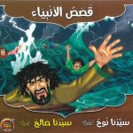 سلسلة قصص الأنبياء - سيدنا نوح - سيدنا صالح عليهما السلام