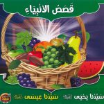 سلسلة قصص الأنبياء - سيدنا يحيى - سيدنا عيسى عليهما السلام