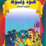 سلسلة قصص الأنبياء والمرسلين - هود ولوط عليهما السلام