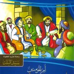 سلسلة قصص زوجات النبي صلى الله عليه وسلم - أم حبيبة بنت أبي سفيان