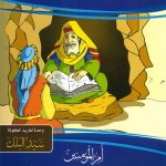 سلسلة قصص زوجات النبي صلى الله عليه وسلم - خديجة بنت خويلد