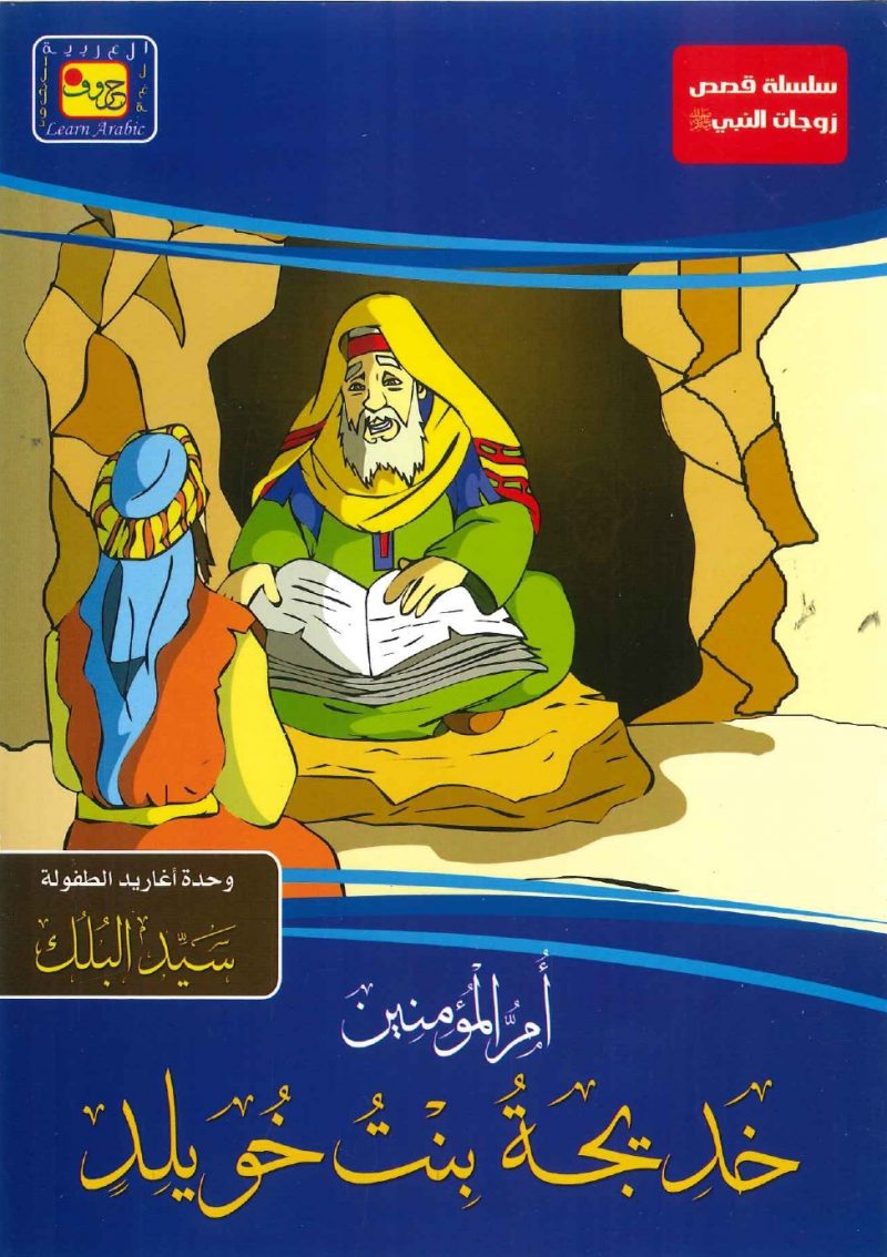 سلسلة قصص زوجات النبي صلى الله عليه وسلم - خديجة بنت خويلد