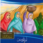 سلسلة قصص زوجات النبي صلى الله عليه وسلم - صفية بنت حُييّ