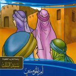 سلسلة قصص زوجات النبي صلى الله عليه وسلم - ميمونة بنت الحارث