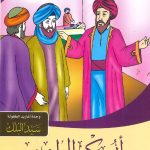 سلسلة قصص نوابغ المسلمين - أبو بكر الرازي