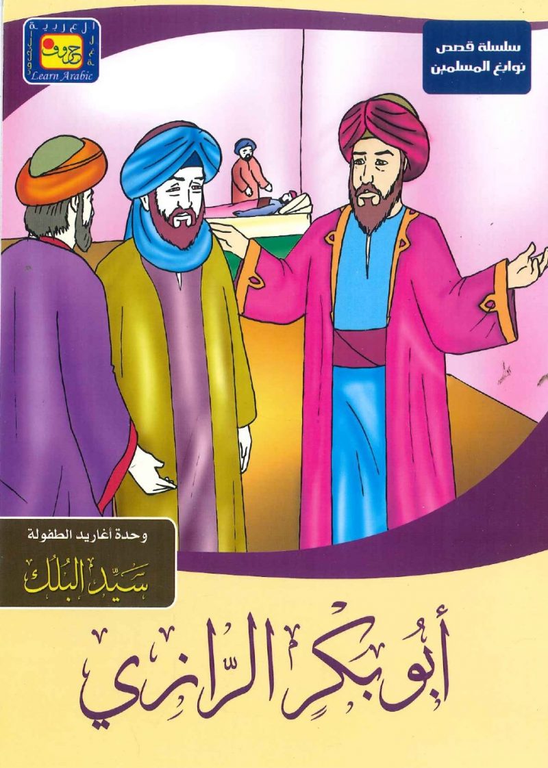 سلسلة قصص نوابغ المسلمين - أبو بكر الرازي