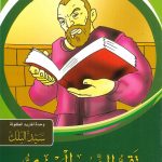 سلسلة قصص نوابغ المسلمين - أتقي الدين المقريزي