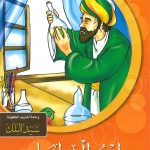 سلسلة قصص نوابغ المسلمين - ابن البيطار