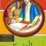 سلسلة قصص نوابغ المسلمين - الجاحظ