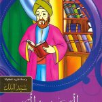 سلسلة قصص نوابغ المسلمين - الحسن بن الهيثم