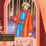 سلسلة قصص نوابغ المسلمين - الفارابي